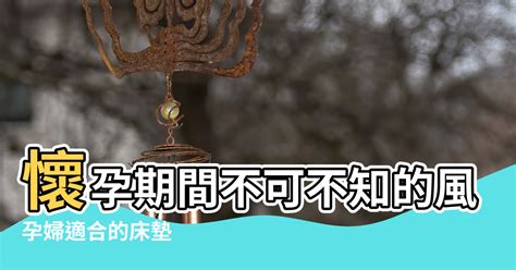 懷孕不能動床|懷孕可以換床嗎？懷孕禁忌傳統習俗分享